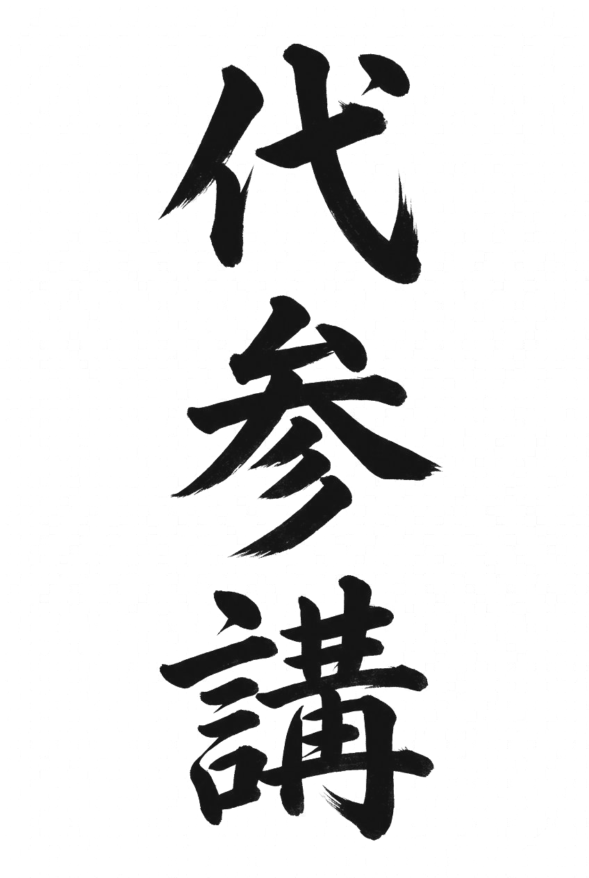 代参講